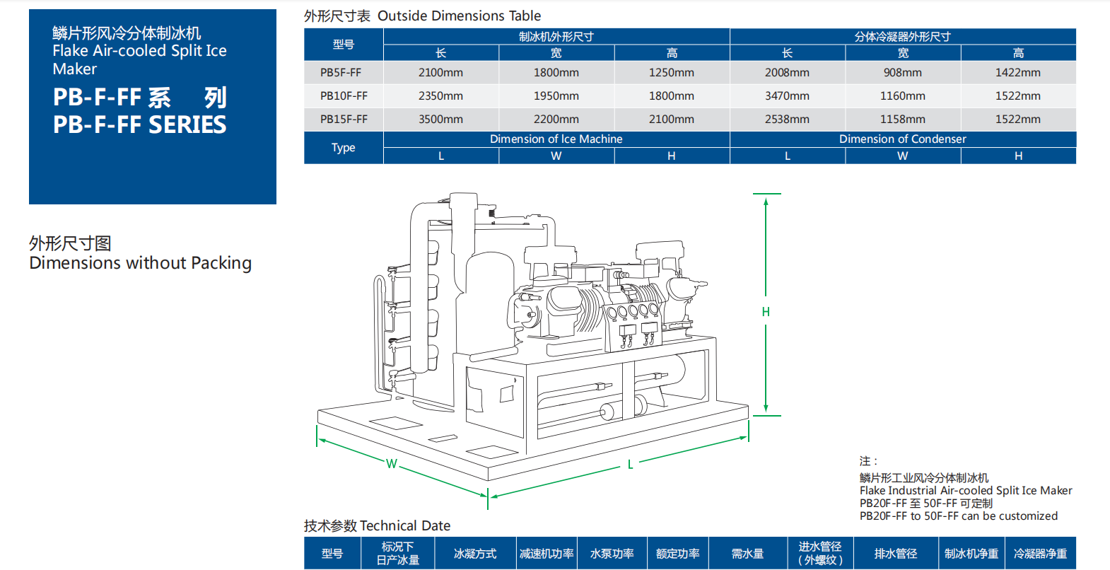 PB-F-FF系列鱗片形風冷分體制冰機1.png